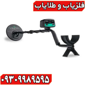 فلزیاب وایکینگ VK10