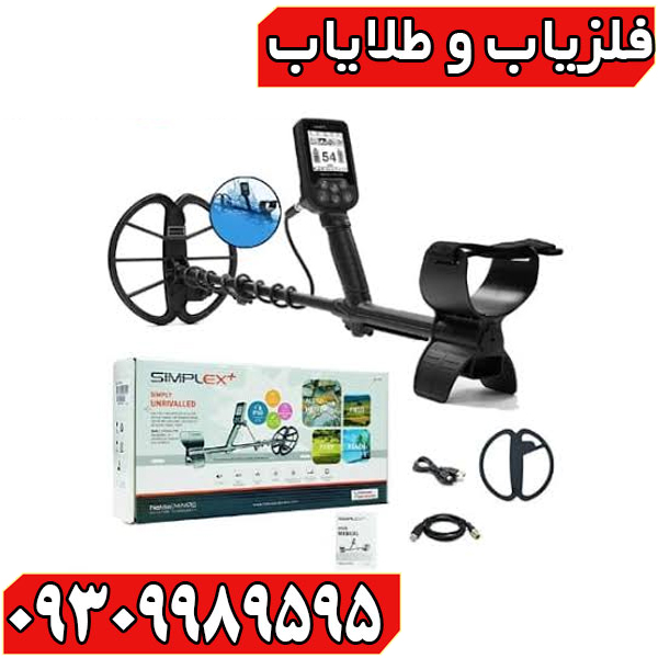 بررسی تخصصی فلزیاب سیمپلکس اولترا؛ مشخصات، مزایا، معایب و تجربه کاربران