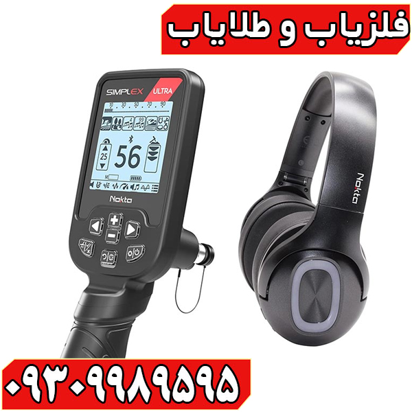 بررسی تخصصی فلزیاب سیمپلکس اولترا؛ مشخصات، مزایا، معایب و تجربه کاربران