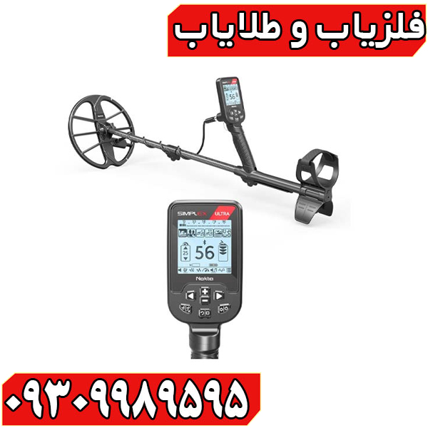 بررسی تخصصی فلزیاب سیمپلکس اولترا؛ مشخصات، مزایا، معایب و تجربه کاربران