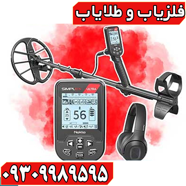 بررسی تخصصی فلزیاب سیمپلکس اولترا؛ مشخصات، مزایا، معایب و تجربه کاربران
