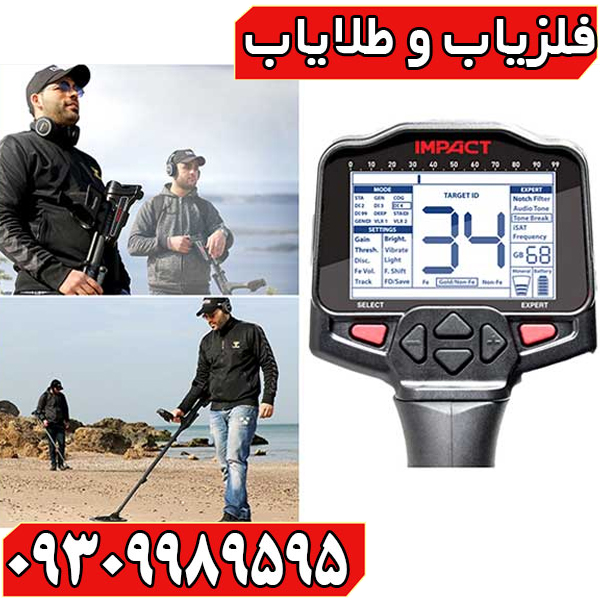 همه چیز درباره فلزیاب ایمپکت پرو؛ از تنظیمات تا قیمت و تشخیص اصل از کپی