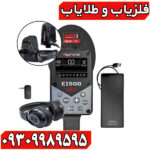 فلزیاب الگو فورس E1500؛ بررسی کامل قدرت، امکانات و قیمت روز