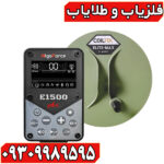فلزیاب الگو فورس E1500؛ بررسی کامل قدرت، امکانات و قیمت روز