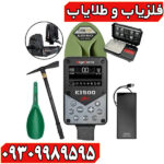 فلزیاب الگو فورس E1500؛ بررسی کامل قدرت، امکانات و قیمت روز