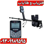 فلزیاب الگو فورس E1500؛ بررسی کامل قدرت، امکانات و قیمت روز
