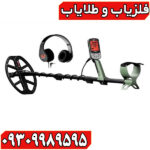 فلزیاب نقطه زن بوقی اکسترا پرو ماینلب استرالیا